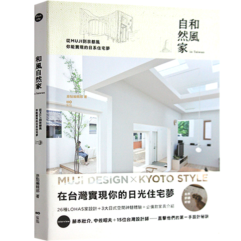 【现货】台版 和风自然家In Taiwan-从MU*到京都风,你能实现的日系住宅梦 建筑室内设计书籍
