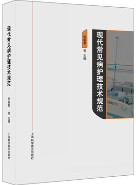现代常见病护理技术规范 张丽君 等 编 上海科学普及出版社