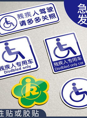 残疾人专用保险残疾车贴机动车残障车标摩托关照光磁残联用电驾驶