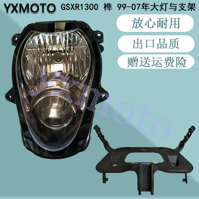 适用于GSXR1300 榫1300 99-07年摩托车配件大灯总成+仪表头罩支架