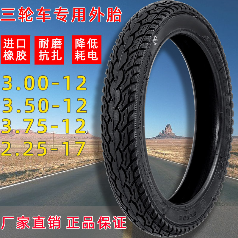 电动车轮胎加厚3.00/3.50/3.75-12电瓶三轮车摩托车2.25-17外胎