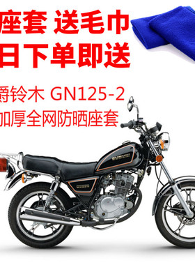 适用 豪爵铃木GN125-2摩托车座套包邮3D厚网状防晒透气隔热坐垫套