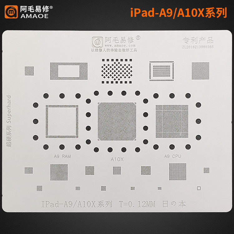 阿毛易修/iPad-A9/A10X系列/植锡网/二代iPad Pro 2017/CPU钢网