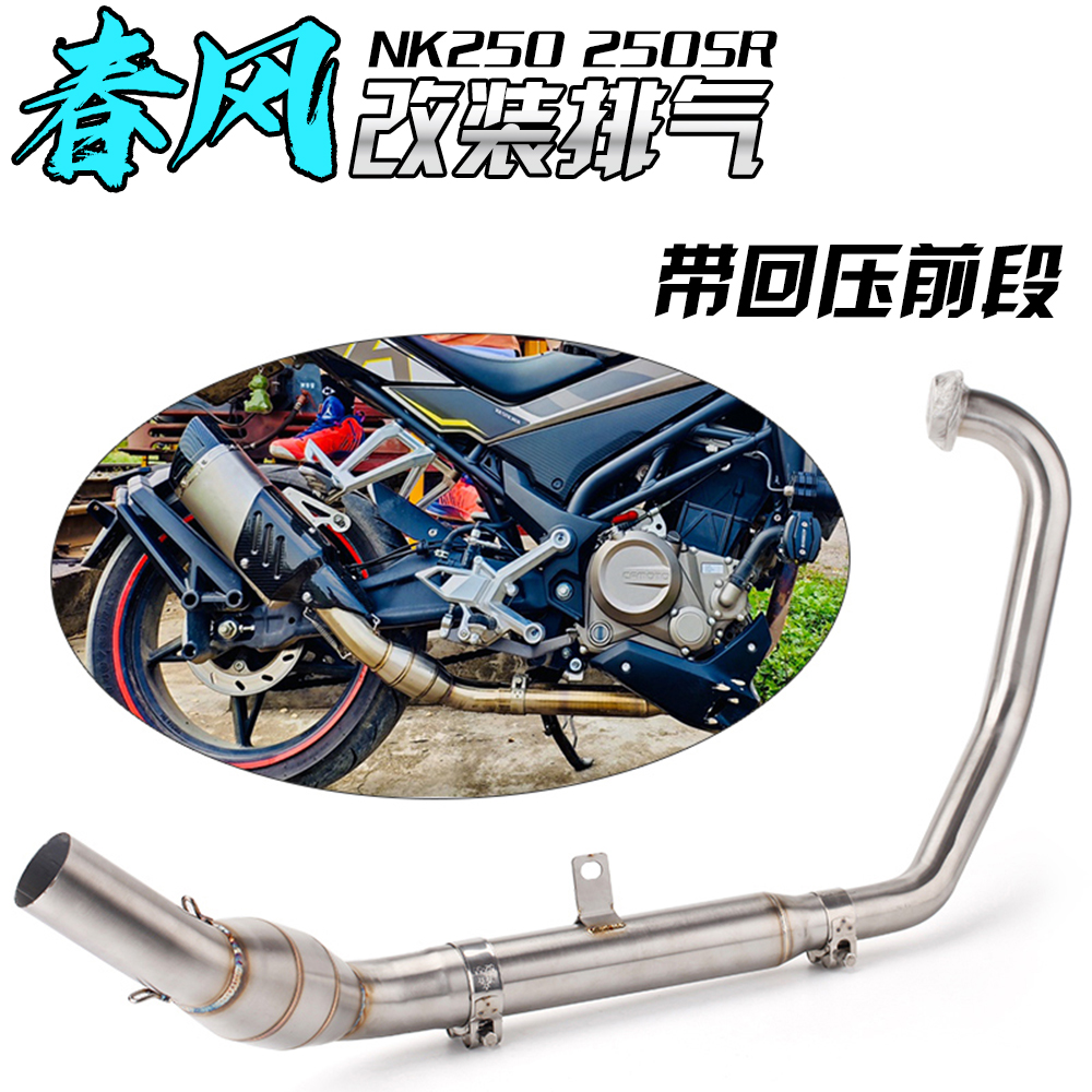 适用 NK250 改装全套排气管摩托跑车 250SR 回压前段 飞鹰r25排气