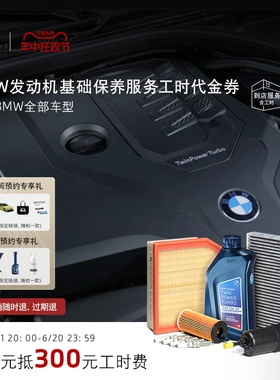 BMW/宝马发动机基础保养服务 99元抵300元工时代金券 全系车型