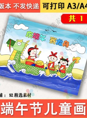端午节简笔画中国传统节日吃粽子赛龙舟儿童绘画小报模板电子版A3