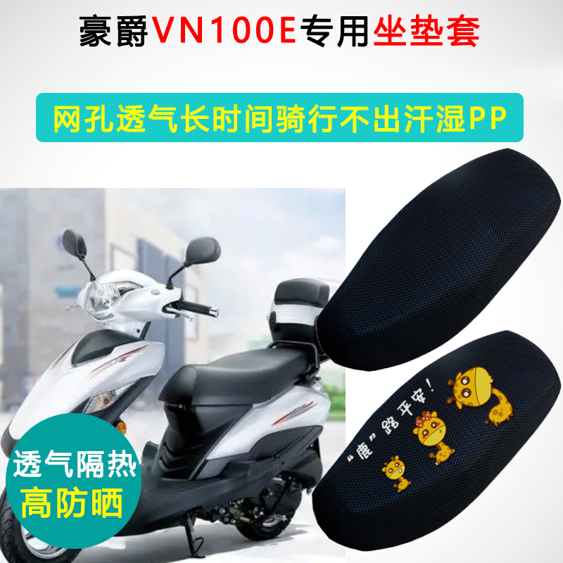豪爵VN100E专用坐垫套踏板摩托车防晒隔热座套HJ100T-6A/6C座垫套
