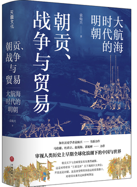 【当当网】朝贡、战争与贸易：大航海时代的明朝 （审视人类历史上早期全球化浪潮下的中国与世界）正版书籍