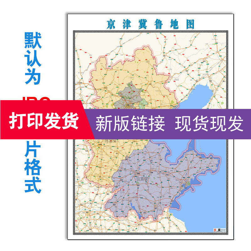 京津冀鲁地图1.1米JPG格式素材彩色图新款电子版订制任意区域地图