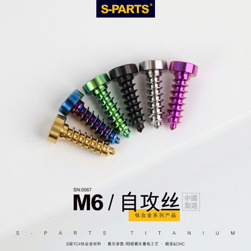 S-PARTS 扁头自攻丝M6*16/20/25/30钛合金螺丝摩托电动车外壳螺丝