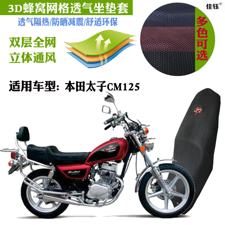 适用本田太子CM125摩托车专用皮革防水坐垫套加厚3D网状防晒座套