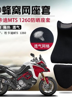 适用于杜卡迪MTS 1260防晒座垫套摩托车蜂窝网座套隔热透气坐垫套