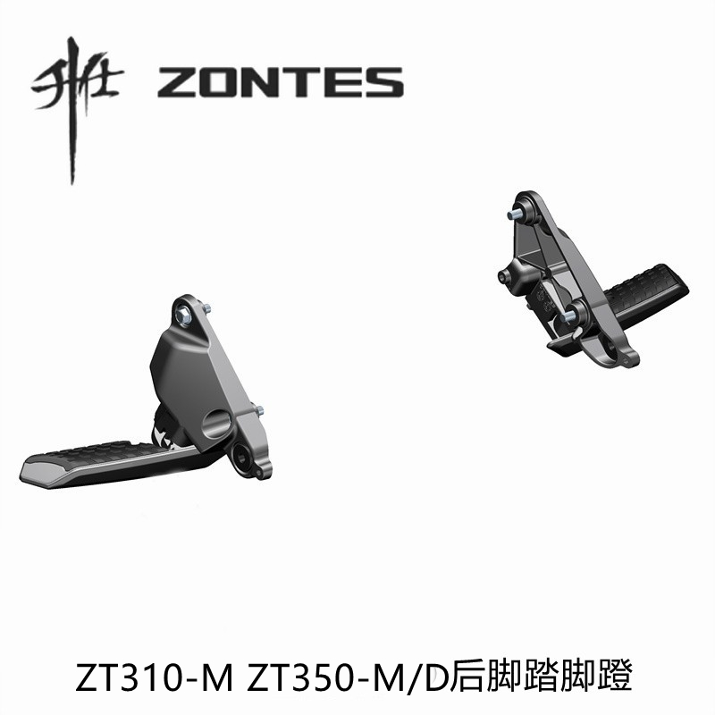 升仕ZT310-MZT350-D/M原厂配件摩托车后踏板后脚踏脚蹬支架侧踏板