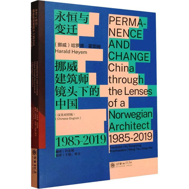 永恒与变迁:挪威建筑师镜头下的中国(1985-2019)(汉英对照)哈罗德·霍耶姆  书建筑书籍