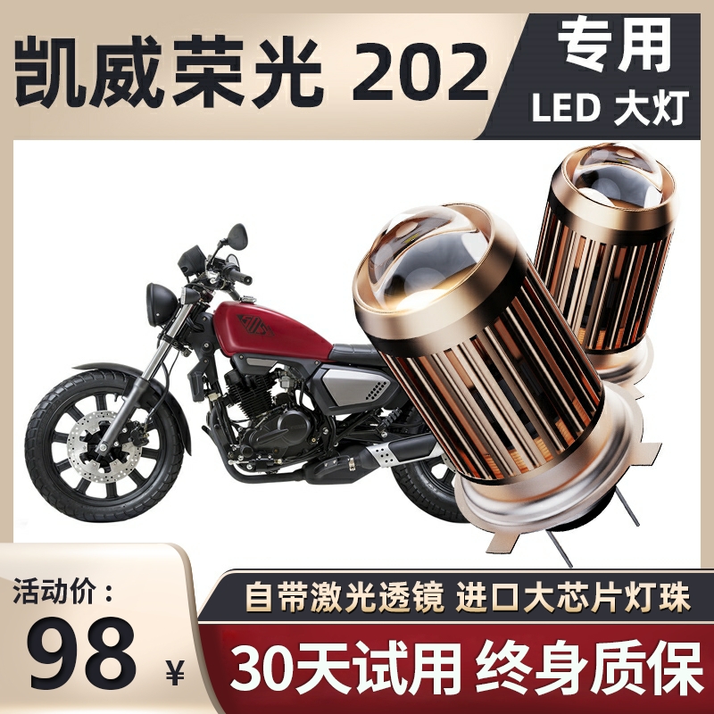 钱江凯威荣光202摩托车LED透镜大灯改装配件远光近光一体三爪灯泡