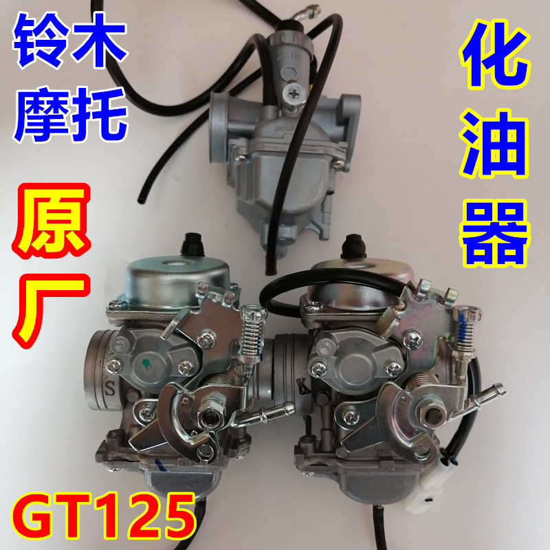 适用轻骑铃木摩托车GT125骏驰QS125-5A-5B-5E-5F-5G-5H化油器总成