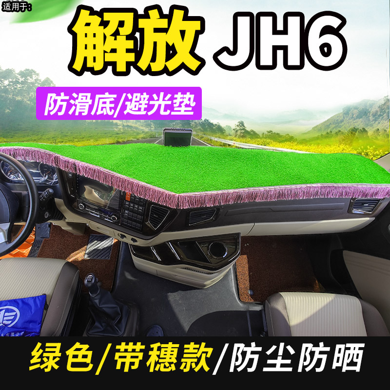 专用于青岛解放jh6国五国六6重卡货车驾驶室工作台仪表盘遮避光垫