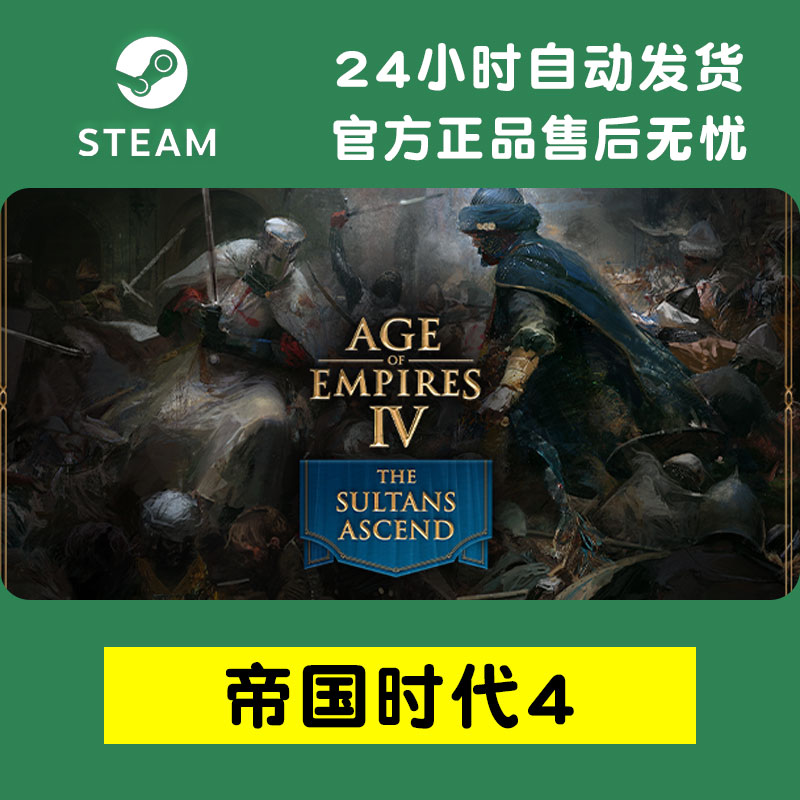 Steam正版 Age of Empires IV 帝国时代4 国家的崛起 国区激活码