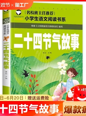 正版二十四节气故事书籍注音版彩图绘本一年级二年级三年级小学生阅读课外中国人的节气歌这就是24传统