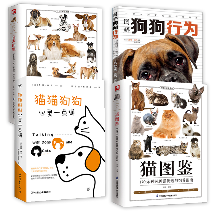 4册 猫图鉴+名犬图鉴:160种人气宠物犬特征与习性+猫猫狗狗心灵一点通+图解狗狗行为：100种姿势/表情/声音的解读养狗书籍