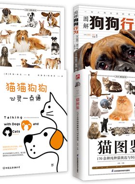 4册 猫图鉴+名犬图鉴:160种人气宠物犬特征与习性+猫猫狗狗心灵一点通+图解狗狗行为：100种姿势/表情/声音的解读养狗书籍