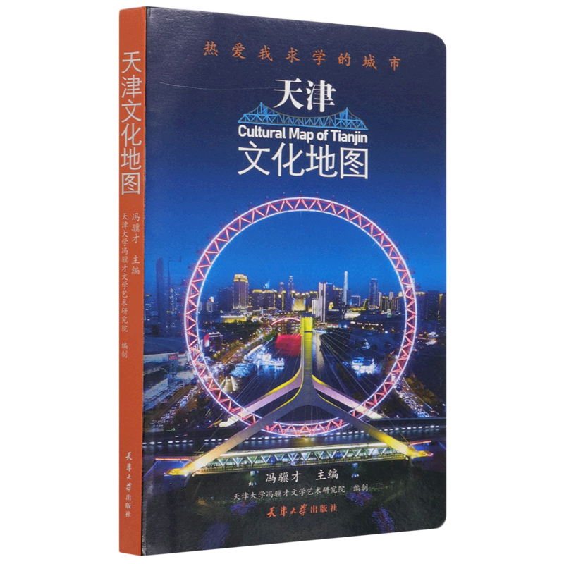 天津文化地图热爱我求学的城市 天津大学出版社 中国地理、旅游 9787561869550新华正版