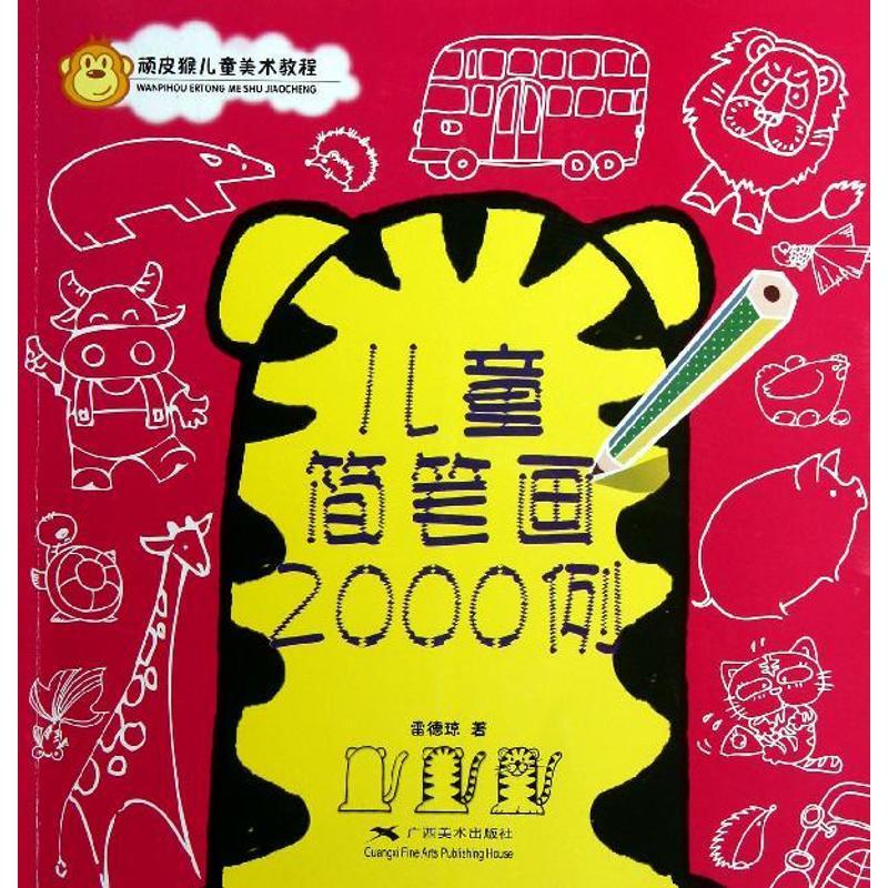 全新正版 儿童简笔画2000例 广西社 9787549405749