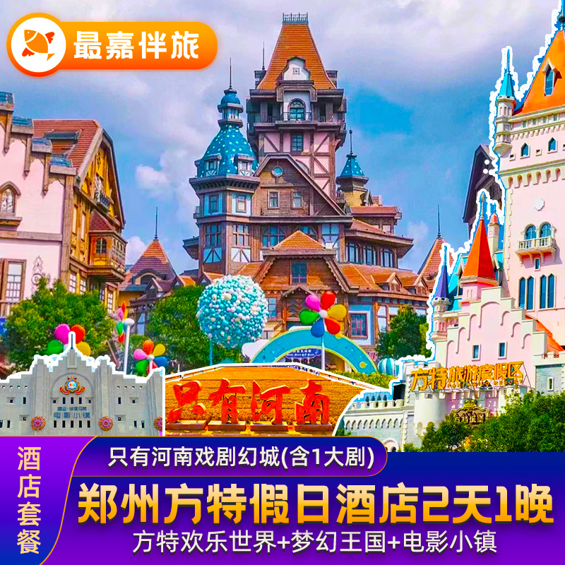 郑州方特假日酒店套票欢乐世界梦幻王国双人门票升级两日门票套餐