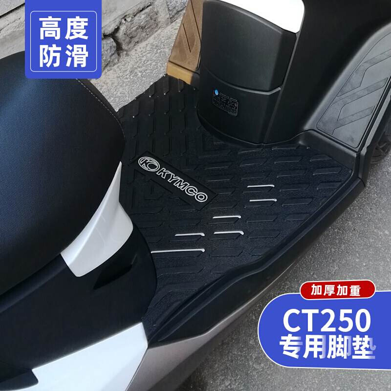适用于光阳赛艇CT250专用脚垫CT300摩托车踏板改装配件脚踏皮防滑