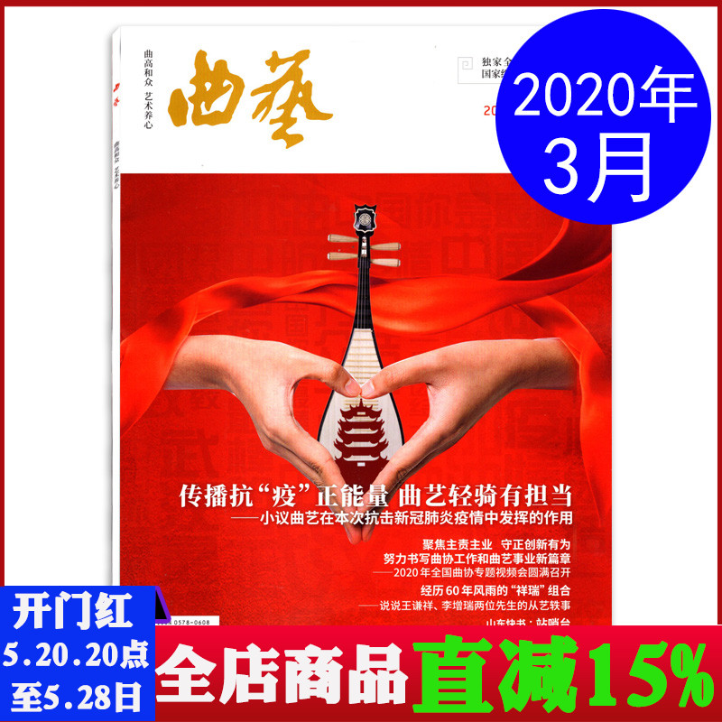 曲艺杂志2020年3月总第572期 传播抗疫正能量曲艺轻骑有担当 文化艺术期刊