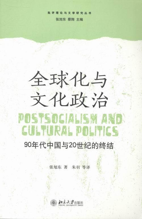 RT正版 全球化与文化政治：90年代中国与20世纪的终结9787301221723 北京大学出版社政治书籍