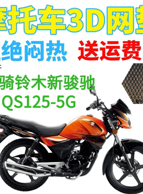 适用轻骑铃木新骏驰GT125QS125-5G摩托车坐垫套加厚网状防晒座套
