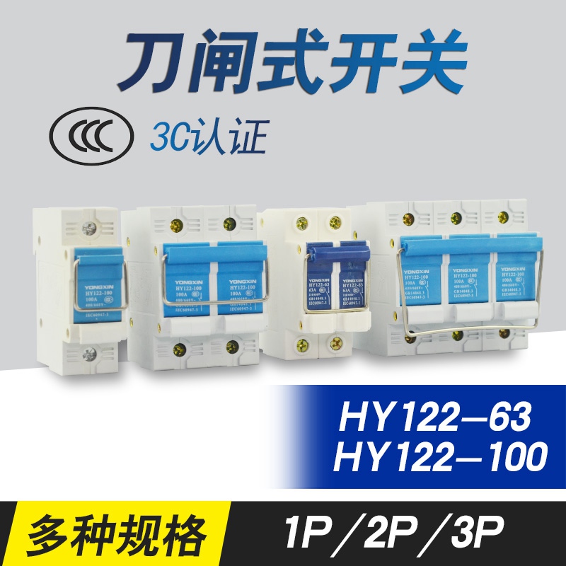 HY122-63隔离开关HY122-100刀闸式断路器闸刀断电125拉杆 yongxin