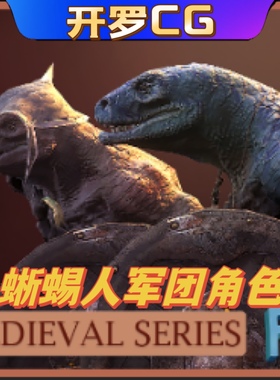 UE4虚幻5 Lizard Men 蜥蜴人怪物军团带武器骨骼可换皮多种类角色