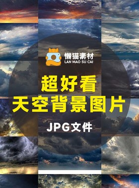 54张超好看的天空背景图片素材JPG实景样机平面素材