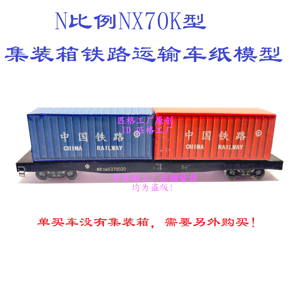 匹格N比例铁路货车NX70K型集装箱平车模型3D纸模DIY高铁火车模型