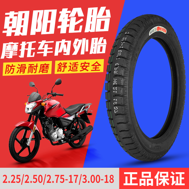 朝阳摩托车轮胎2.25/2.50/2.75-17/3.00-18内外胎后轮前轮电动车