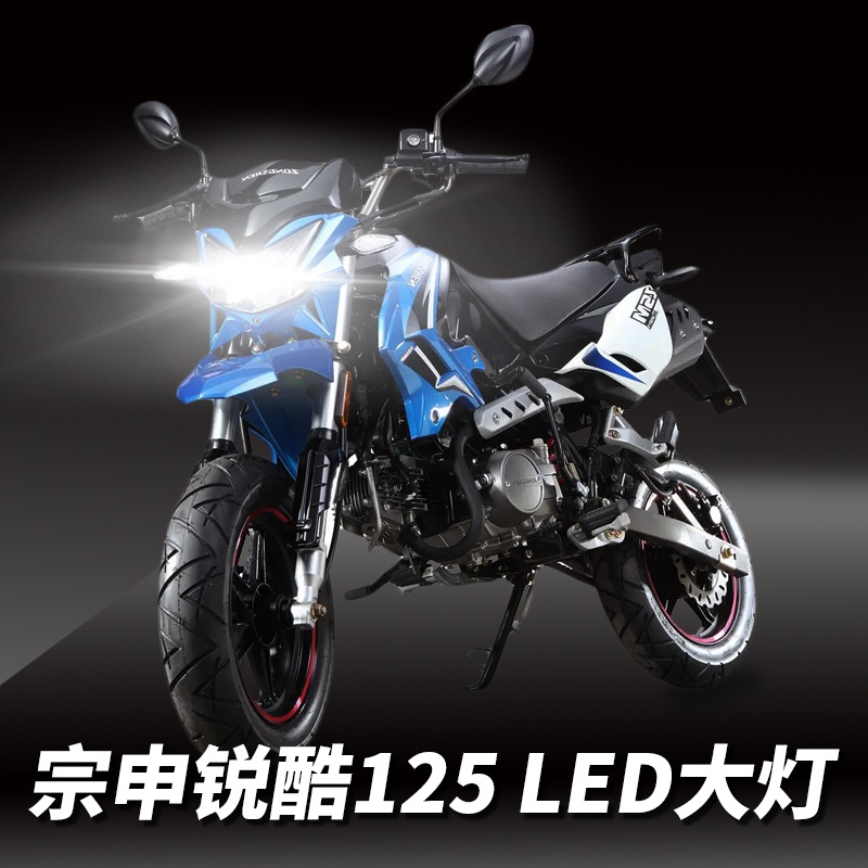 宗申ZS125GY锐酷125摩托车LED透镜大灯改装配件远光近光一体灯泡