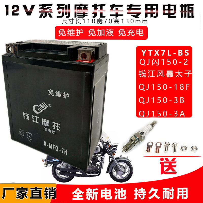适用钱江风暴太子QJ闪150-2摩托车免维护电瓶YTX7L-BS干电池通用