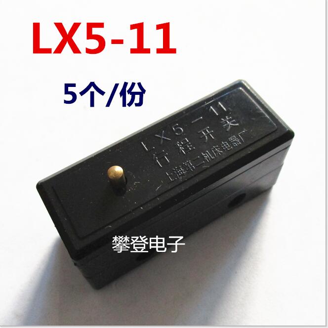 行程开关 LX5-11 缓冲柱塞式 电压380V 电流3A 5个