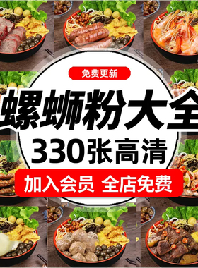 广西柳州螺蛳粉外卖图片螺丝粉桂林米粉美团外卖海报菜品照片素材