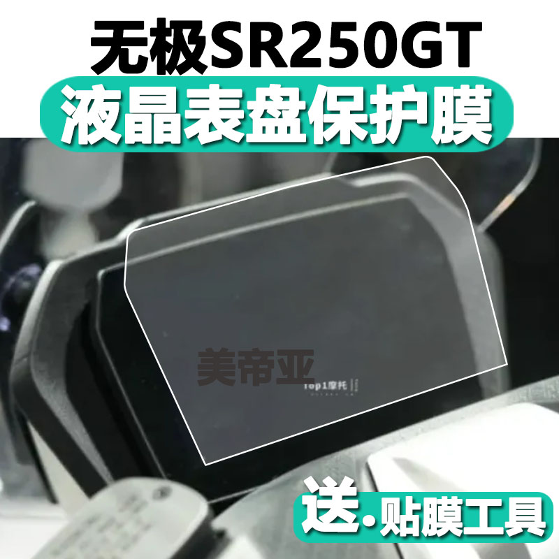适用无极SR250GT仪表膜摩托车无极CU525液晶仪表盘贴膜屏幕保护膜