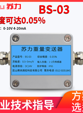 苏力BS-03变送器称重量传感器4-20mA放大器485电压电流转换模拟量