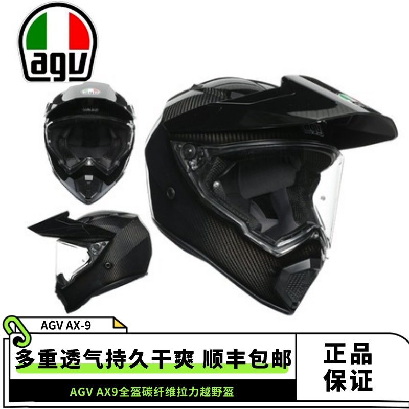 AGV AX9摩托车碳纤维头盔越野拉力盔全盔男女四季摩旅公路通用