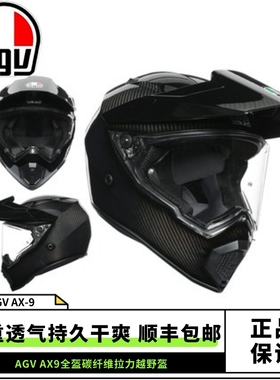 AGV AX9摩托车碳纤维头盔越野拉力盔全盔男女四季摩旅公路通用