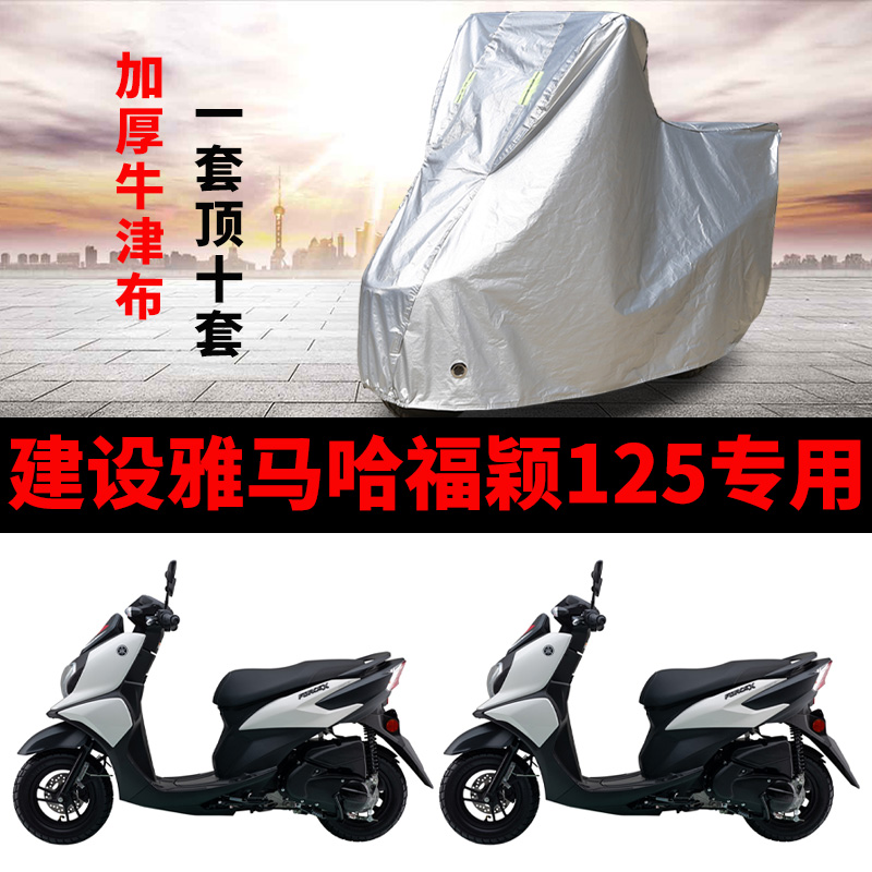 建设雅马哈福颖125摩托车专用防雨水防晒加厚遮阳防尘车衣车罩套