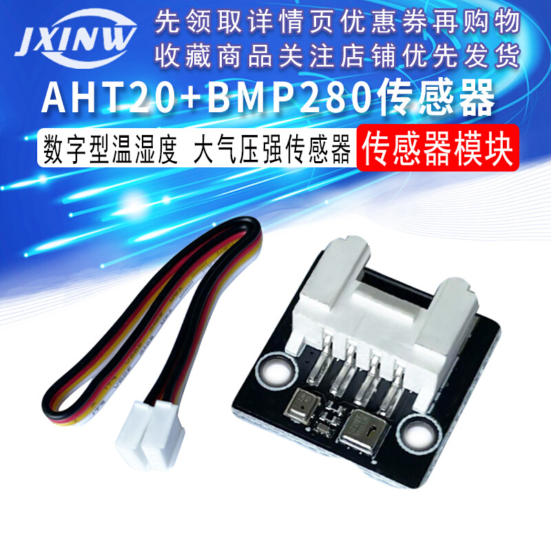 AHT20 BMP280温湿度气压模块 高精度数字型温湿度大气压强传感器