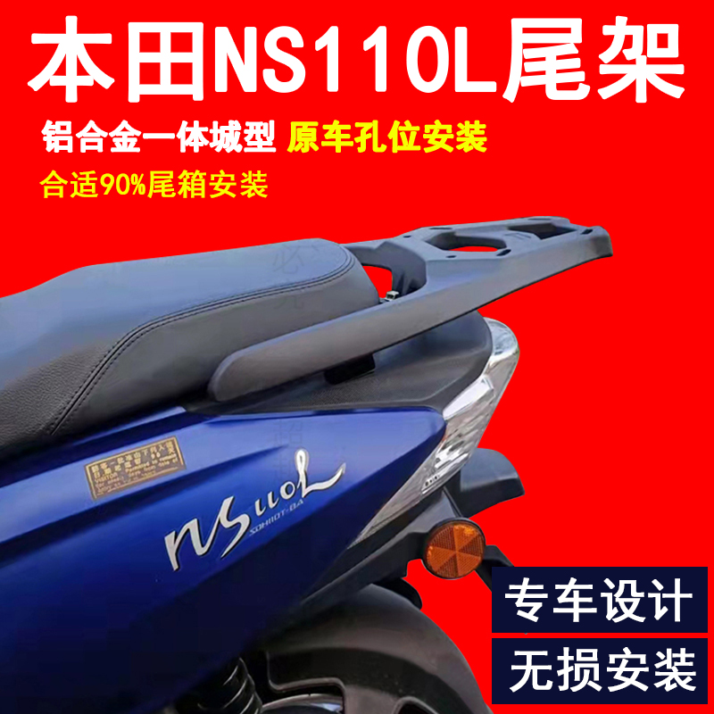 适用新大洲本田NS110L铝合金后尾货架NS110Q摩托车后尾箱支架改装