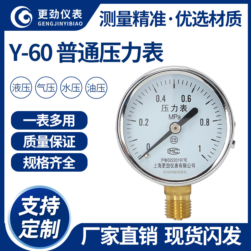 更劲仪表Y60径向普通压力表水压气压自来水0-1.6Mpa真空表液压