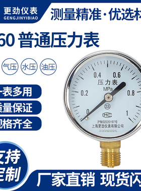 更劲仪表Y60径向普通压力表水压气压自来水0-1.6Mpa真空表液压